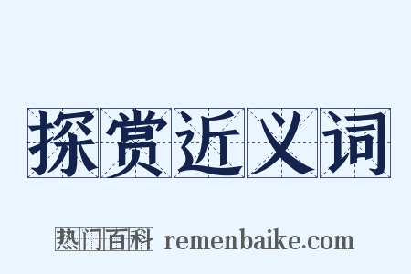 探赏近义词是什么意思的图片